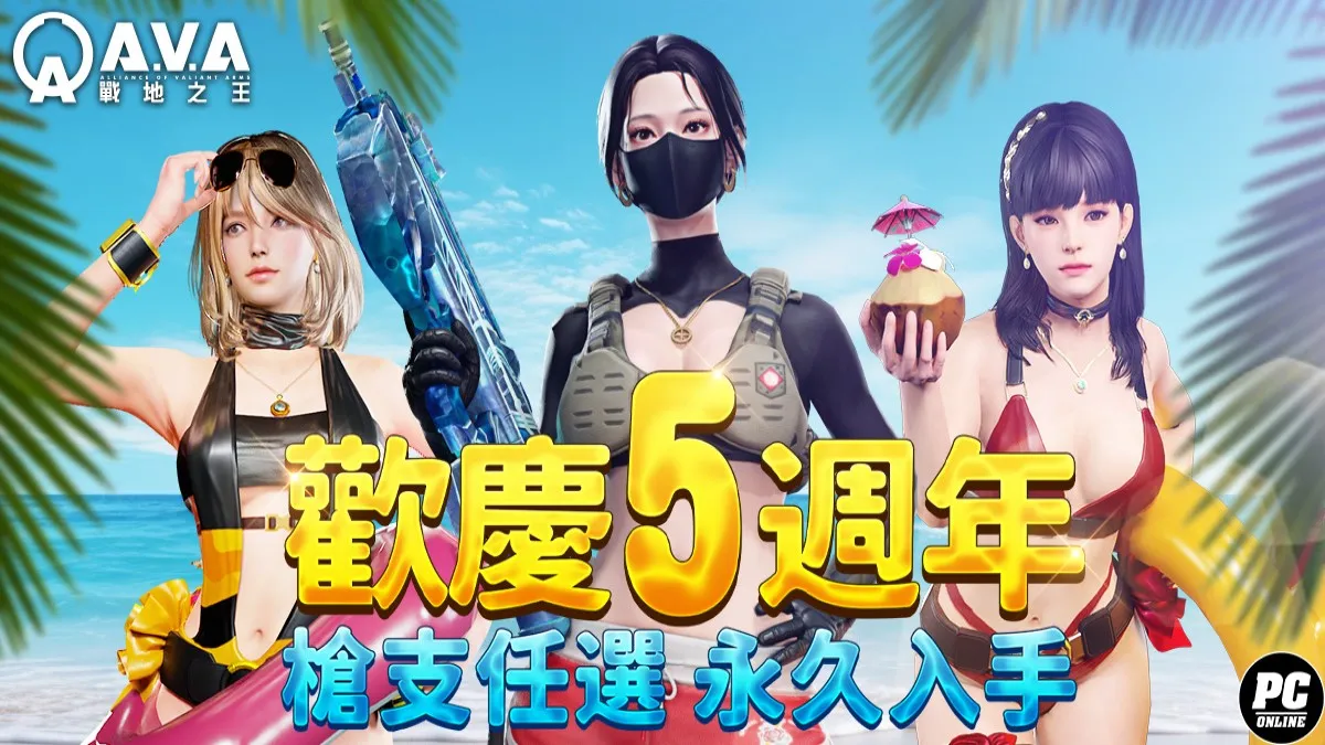 《A.V.A 戰地之王》迎五週年！紀念版永久槍與全新地圖「南山塔」熱烈上線！