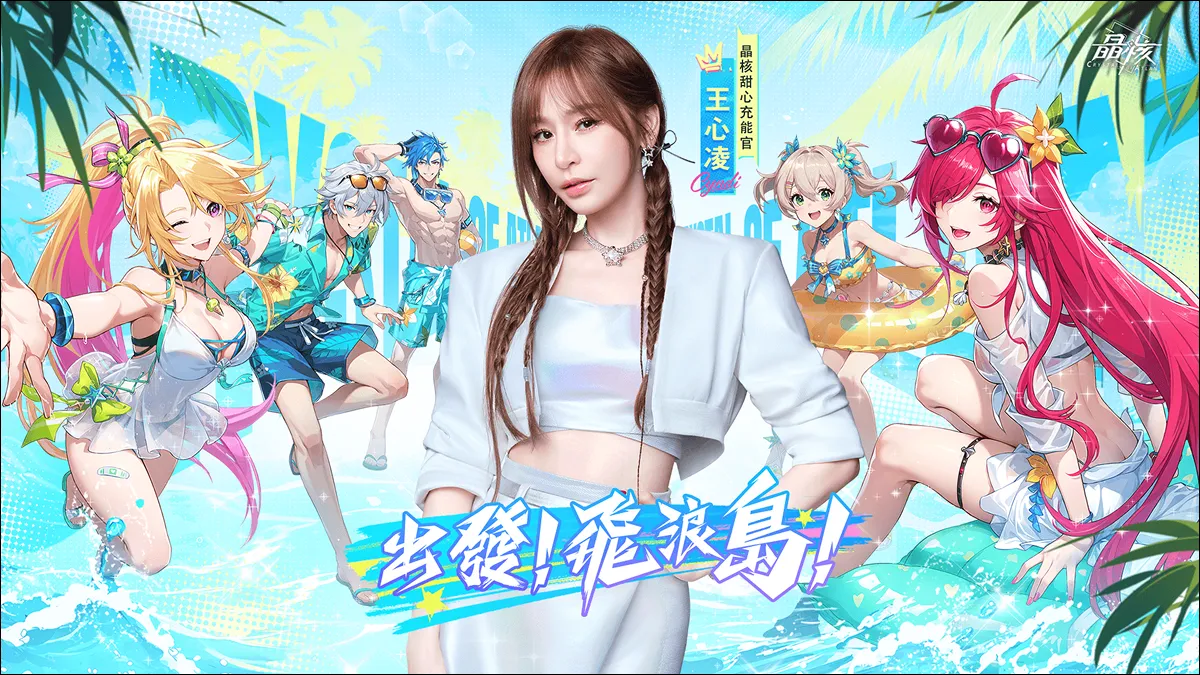 《晶核》全新夏日活動「盛夏湛藍時」登場， 王心凌邀你一起打打打！