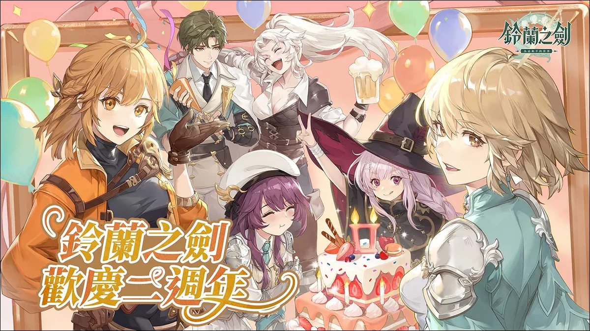 《鈴蘭之劍》二週年慶典即將登場！每日免費十連抽、粉絲互動、見面會同步開跑！
