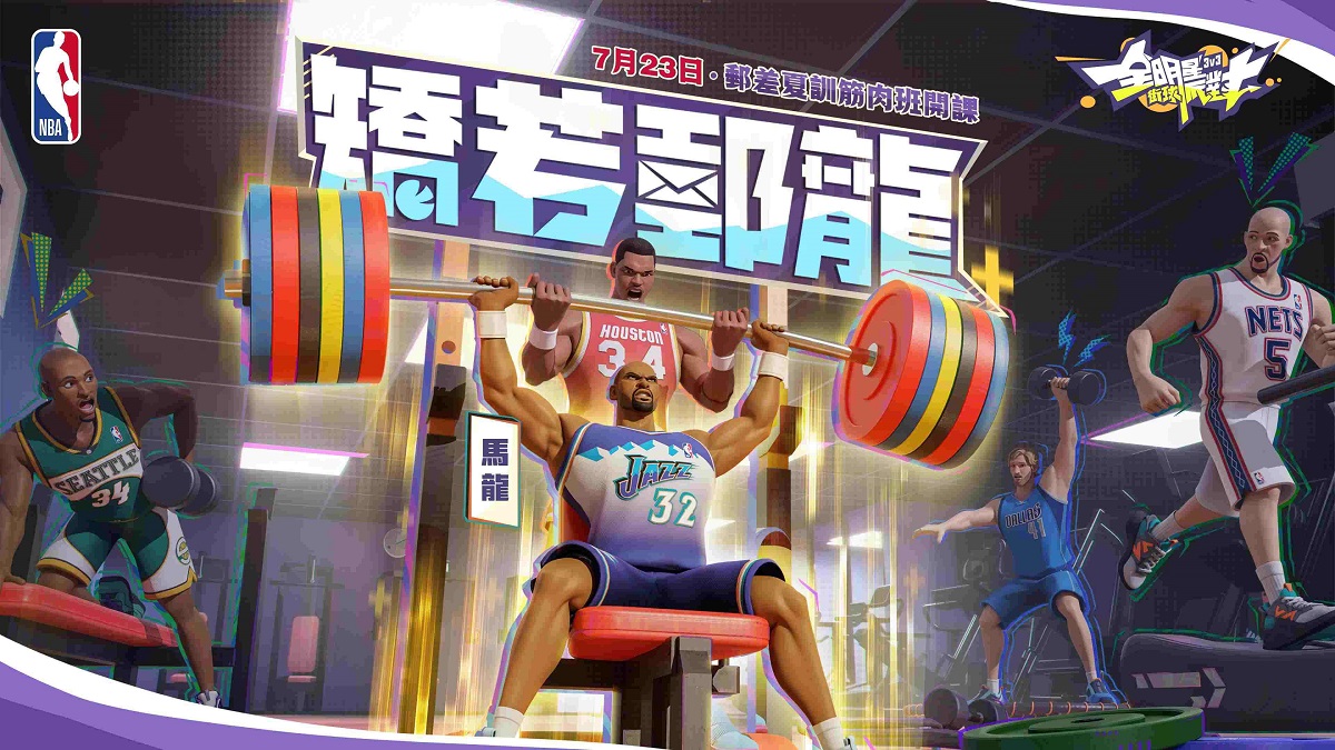 《全明星街球派對》郵差馬龍壓陣！投遞你的夏日街球盛典邀請函