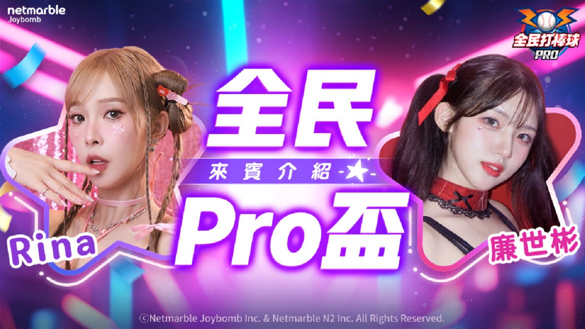 《全民打棒球 Pro》「全民Pro盃」報名火熱倒數中 樂天應援團長Rina、聲樂系女神廉世彬熱血助陣！