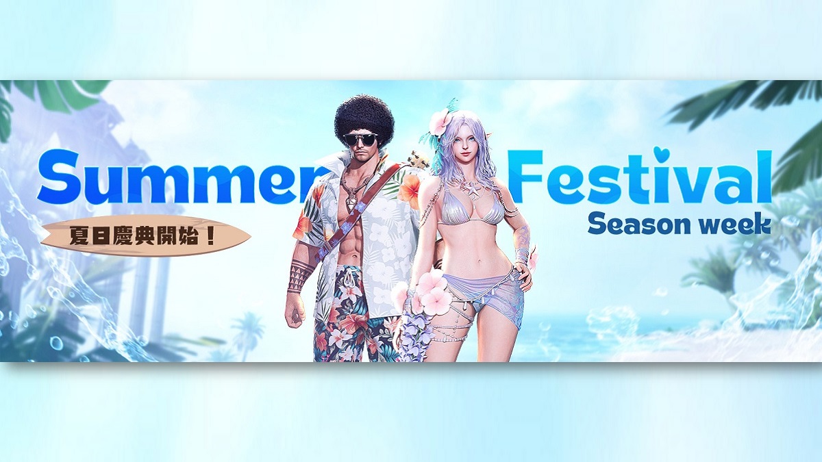 《天堂2M》今日Summer Festival Season Week更新 新增2種職業泳裝外觀 各伺服器分別推出全新內容與活動