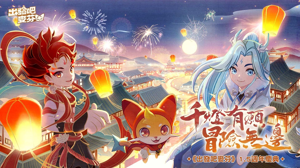 《出發吧麥芬》1.5週年千燈慶典正式揭幕！全新《封神演義》哪吒與敖丙主題造型公開　