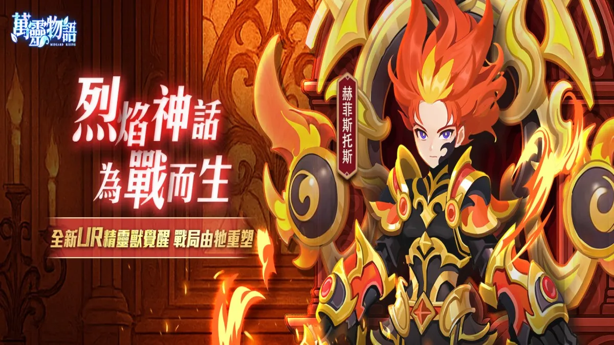 《萬靈物語》全新UR精靈獸系統來襲 烈焰神話即將重生！開啟戰場新篇章