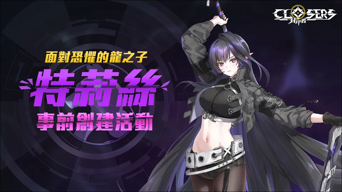 《封印者：CLOSERS》全新成員「特莉絲」事前創建活動熱烈展開！