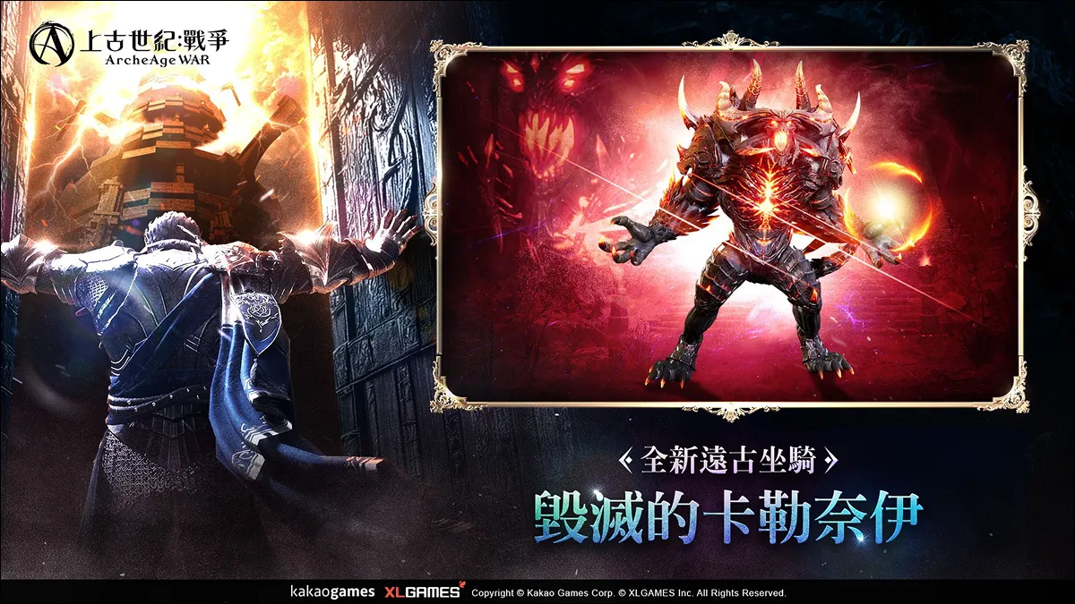 MMORPG《上古世紀：戰爭》遠古坐騎「毀滅的卡勒奈伊」強勢登場！ 全新單人副本「證明之塔」挑戰自己的極限！