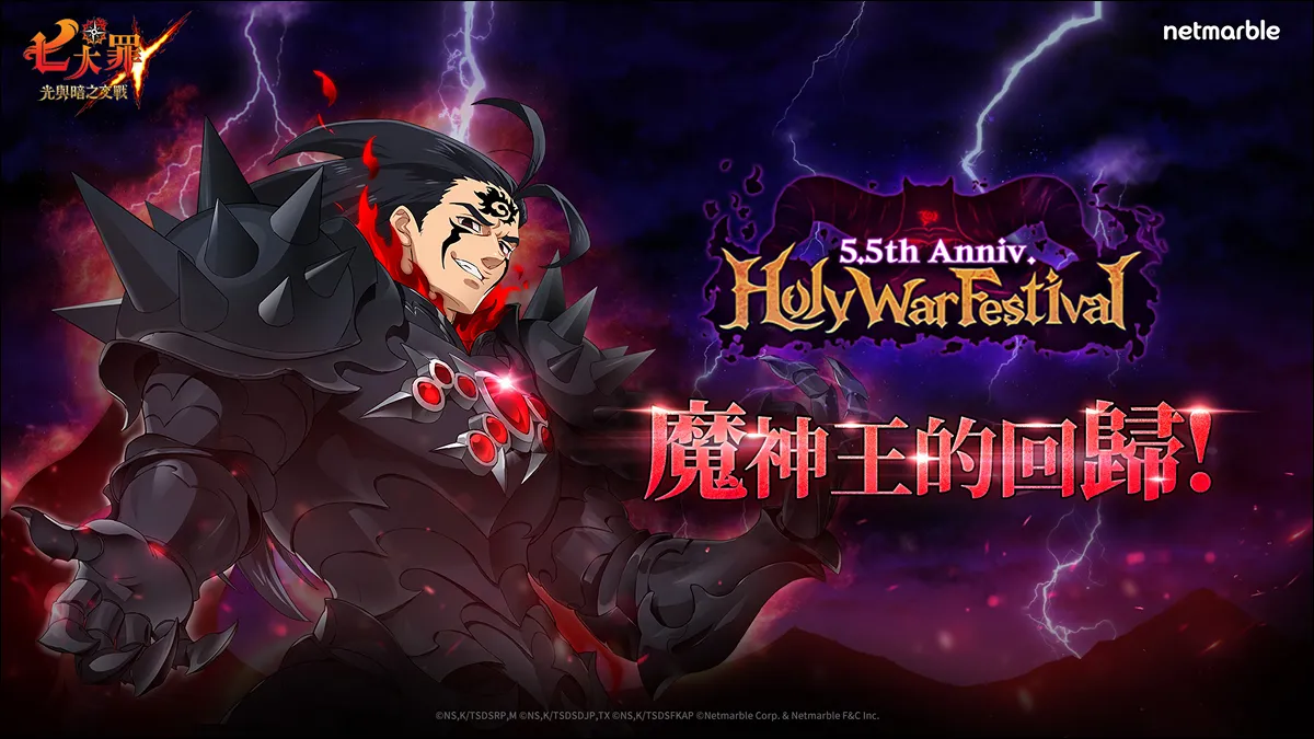 《七大罪：光與暗之交戰》歡慶全新里程碑 推出盛大「5.5週年紀念聖戰慶典」更新