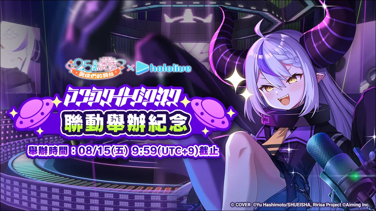 總帥降臨！《2.5次元的誘惑(理理沙) 天使們的舞台》×hololive 拉普拉斯・暗黑展開聯動合作！