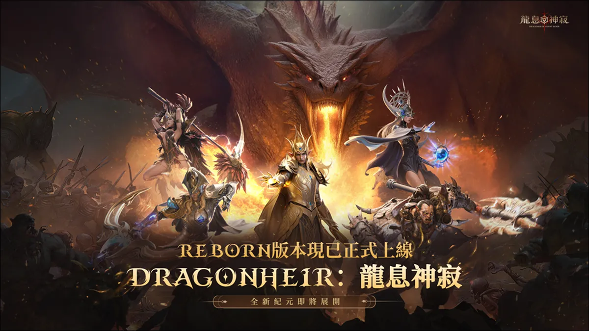 《龍息：神寂》全新版本正式登場  預言召喚限時開啟 傳說英雄強勢開局