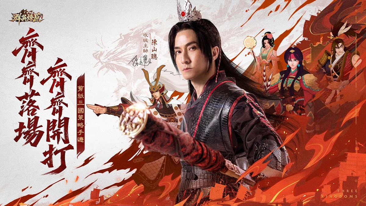 《三國·群英燎原》7月31日上線 香港代言人「陳山聰」邀你並肩出征