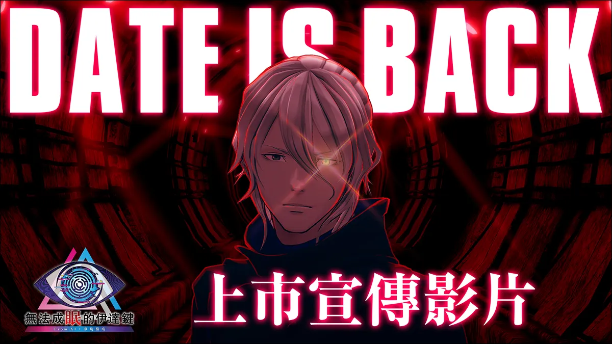 《無法成眠的伊達鍵 – From AI：夢境檔案》本日公開上市宣傳影片！個性派角色集結！ 開放個人玩家直播與公開遊玩影片、啟用收益化功能！