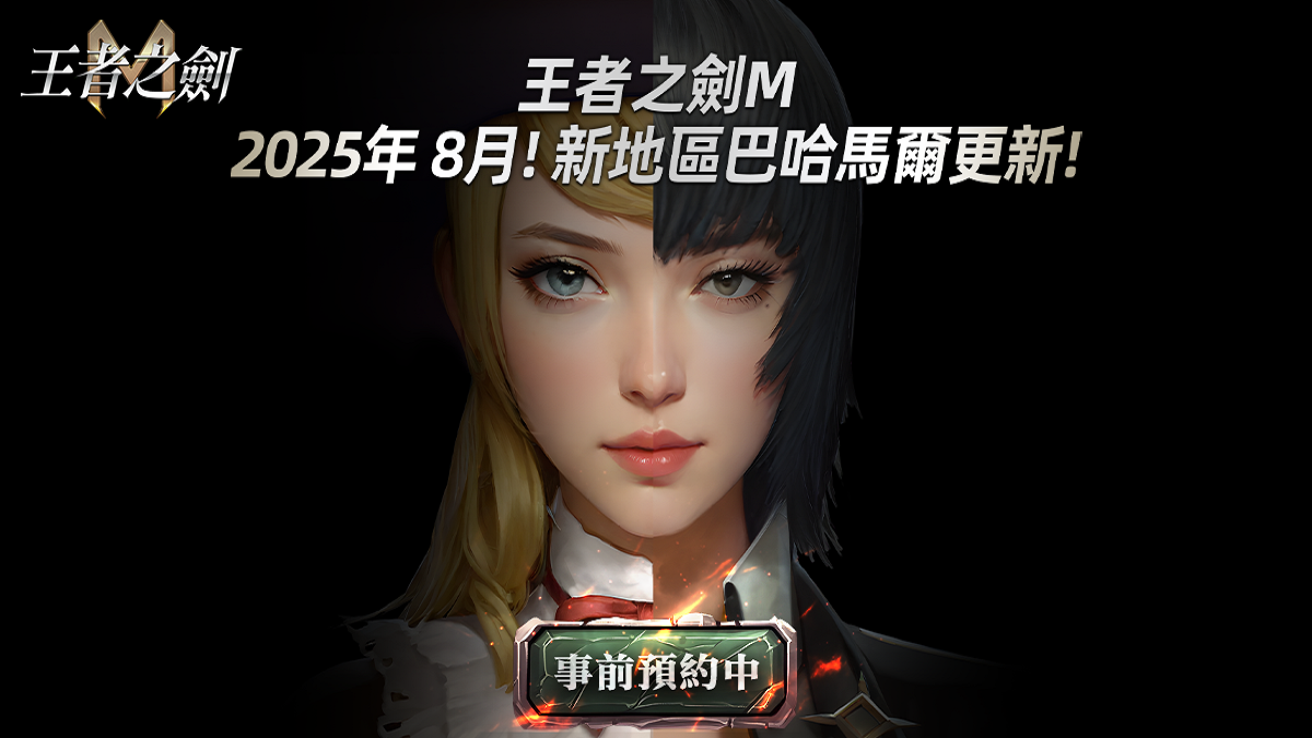 《王者之劍M》8月改版新地區「 巴哈馬爾」事前預約正式啟動