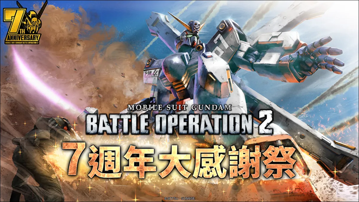 『機動戰士鋼彈 激戰任務２』 「7週年大感謝祭」現正舉辦中! 「海盜鋼彈Ｘ１改」確定參戰！