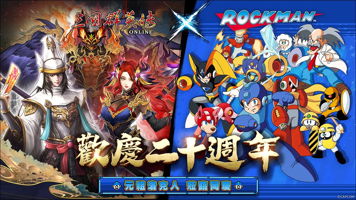 《三國群英傳 Online》二十週年慶! 「山海亂世」資料片 x「元祖洛克人」聯動改版 全新伺服器「九黎」同步開放!