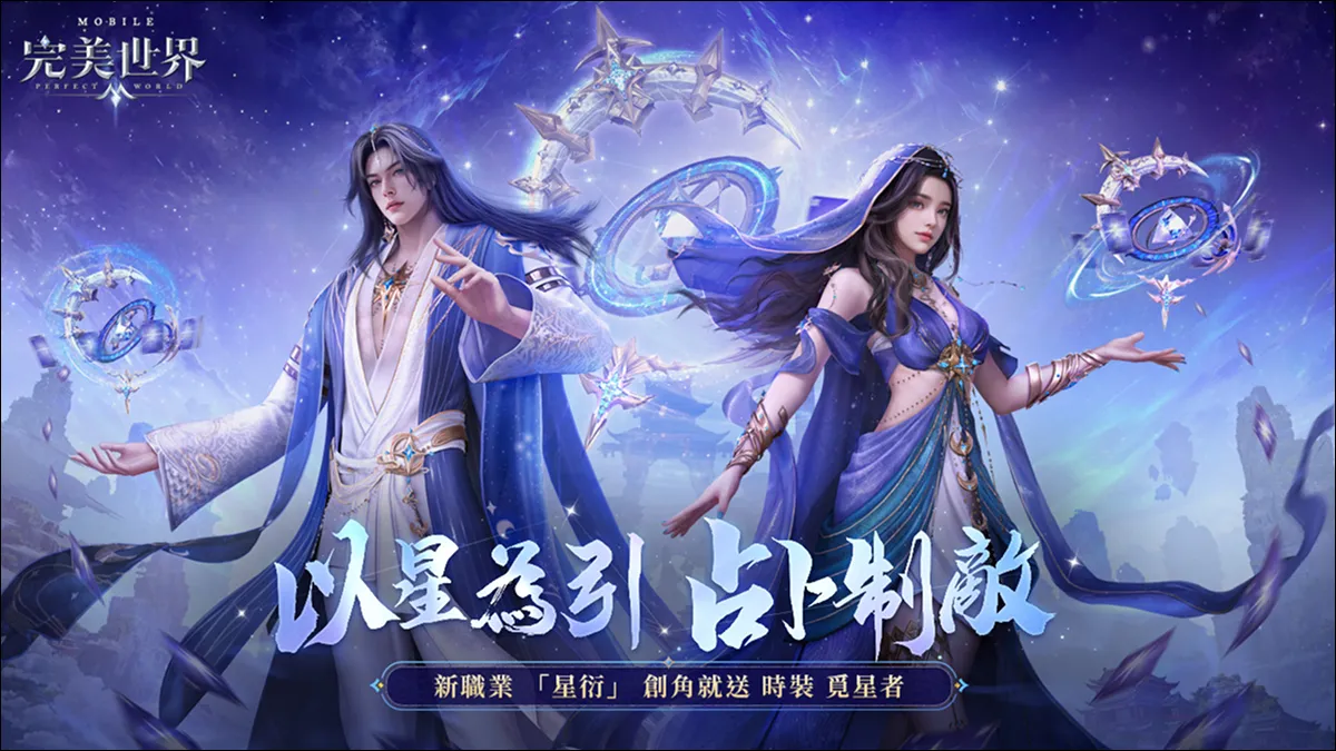 以星為引，占卜制敵！《完美世界M》全新職業「星衍」來襲，完成指定任務就送時裝「覓星者」