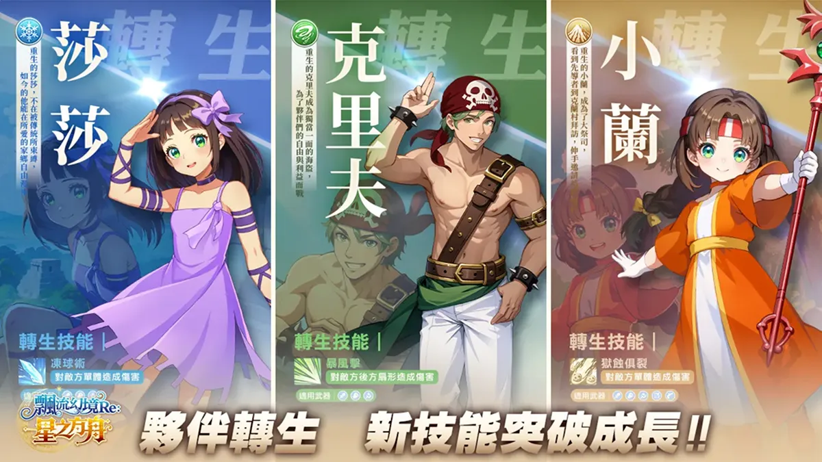 《飄流幻境Re:星之方舟》轉職X轉生重磅推出！ 「曼谷」地圖即日開放