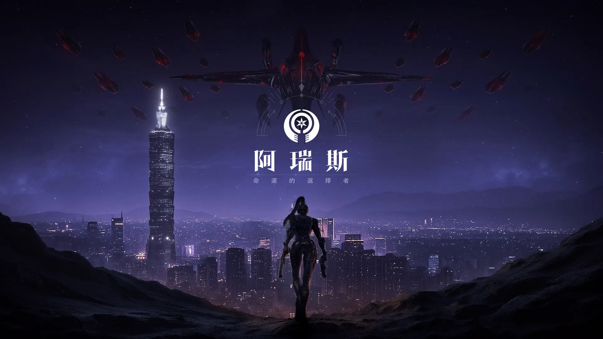 MMORPG《阿瑞斯：命運的選擇者》預告網站正式曝光 記者會即將登場！