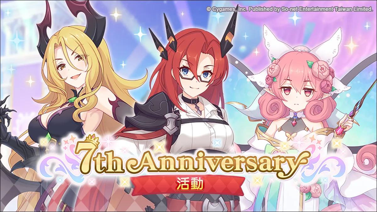 《超異域公主連結☆Re:Dive》祭7大限定活動歡慶7周年！ 全新劇情解禁！「7th Anniv.公主祭典特別角色交換組合包」限時登場