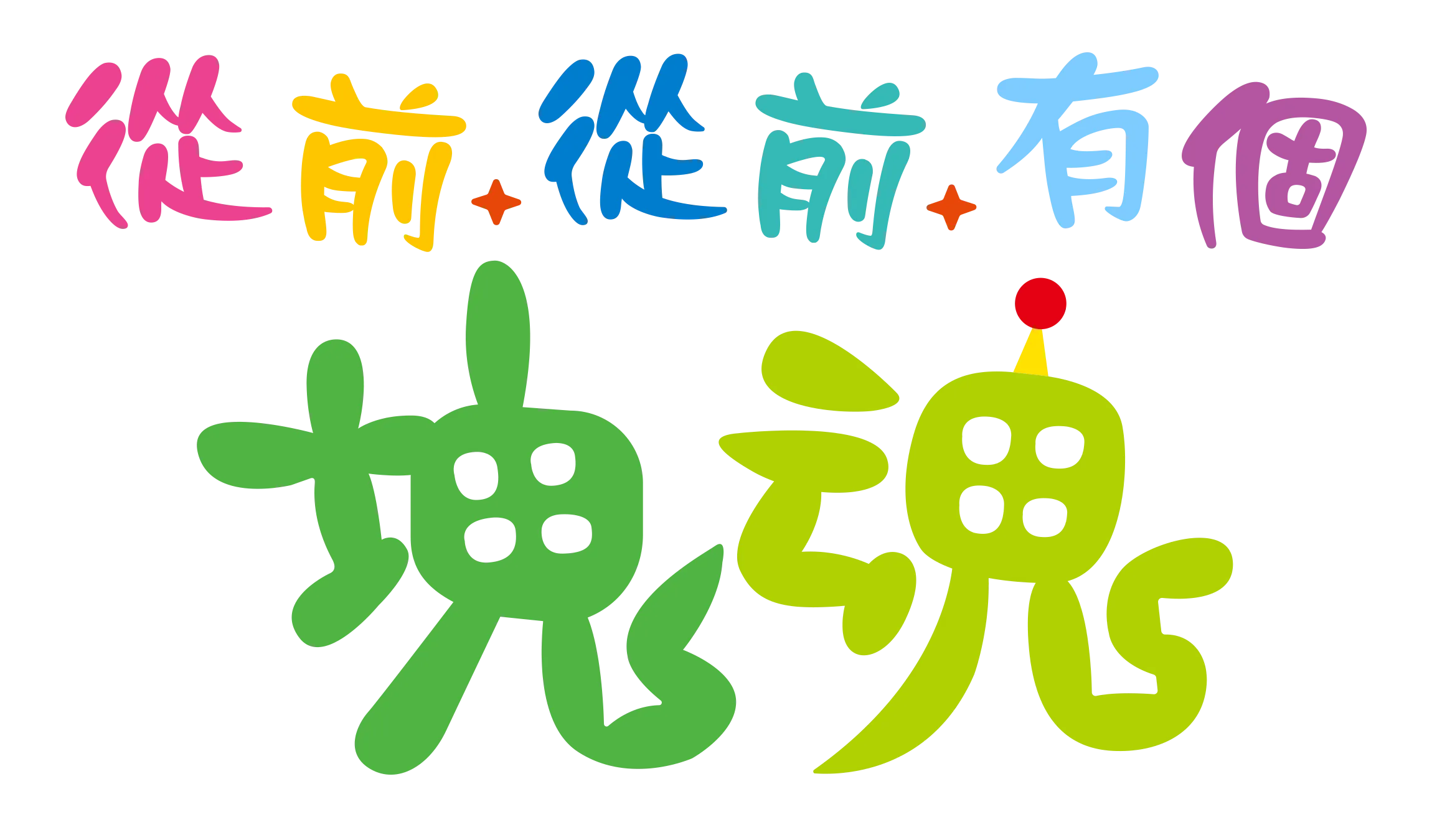 《從前從前有個塊魂》即將在10月23日發售！同步公開宣傳影片及版本情報