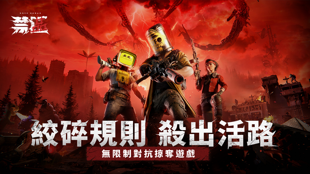 開放世界對抗生存《Once Human：禁區》正式上線！ 公平競技暢快酣戰 勇闖禁地殺出活路