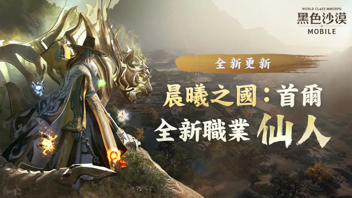 《黑色沙漠 MOBILE》通曉自然五行之力的全新職業「仙人」登場 宮闕秘境「晨曦之國：首爾」地區同步推出