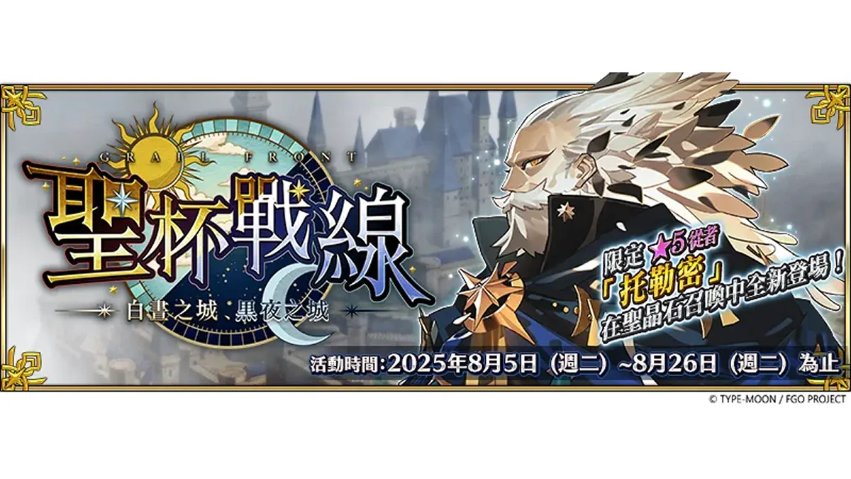 《FGO》繁中版「聖杯戰線 ～白晝之城、黑夜之城～」舉辦 全新從者「托勒密」登場，一同揭開特異點的真相！