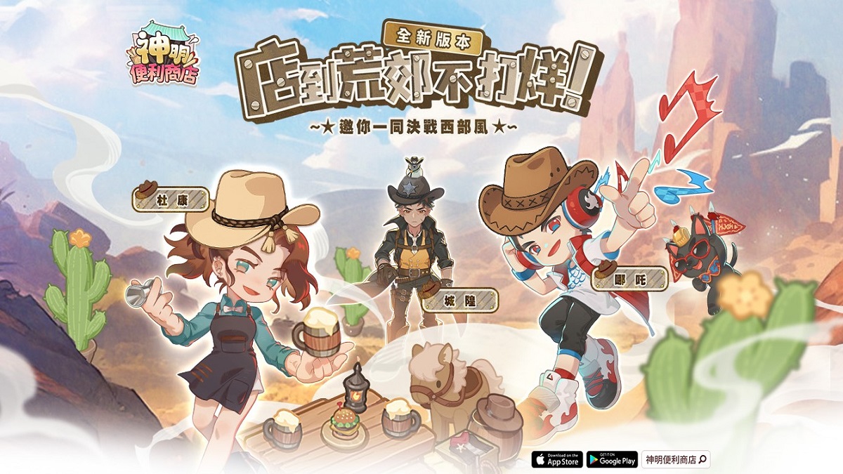 《神明便利商店》日夜神明排班系統全新登場 夏末西部主題一同迎接三大神明店長！