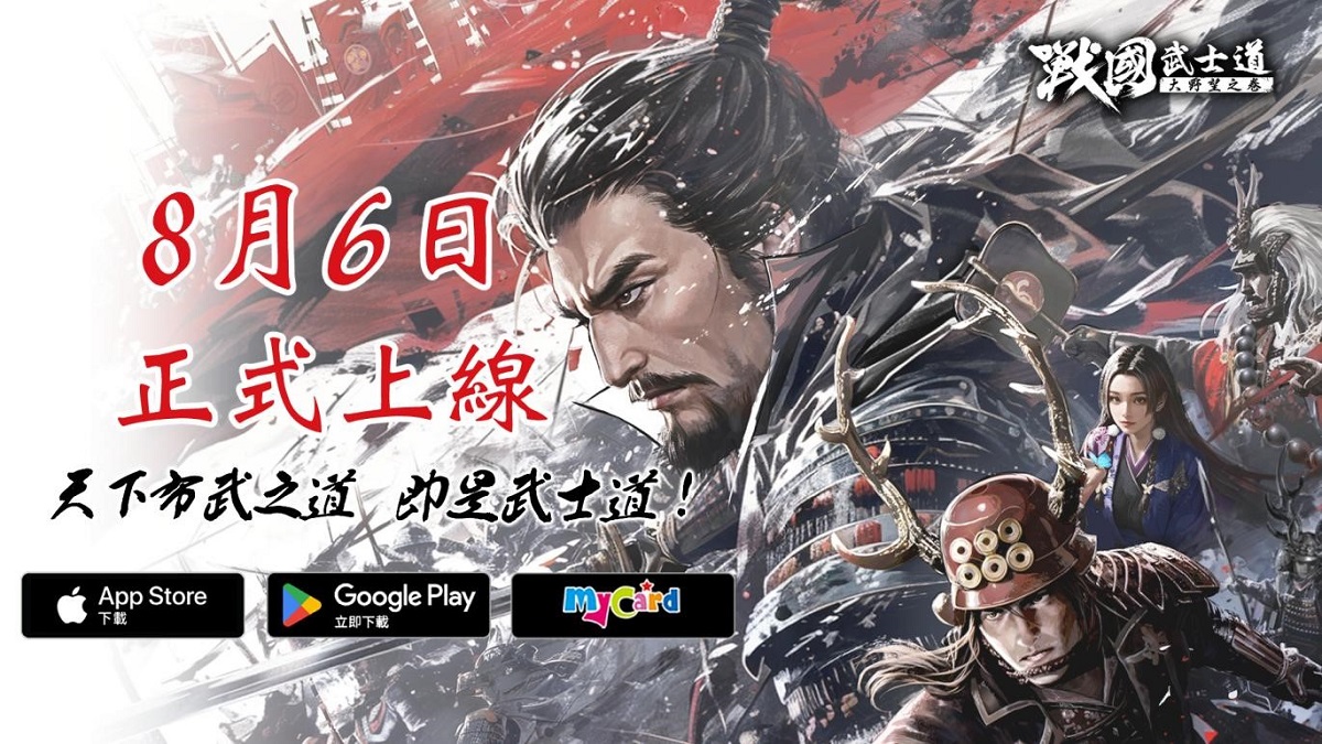 日本戰國策略SLG《戰國武士道〜大野望之卷〜》 今日正式上線