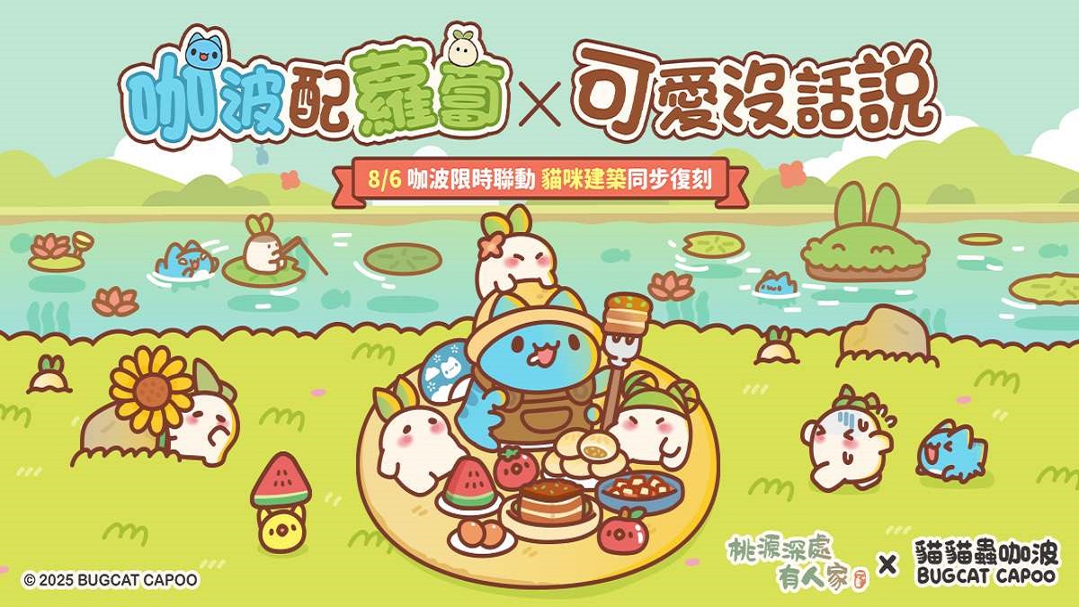 《桃源深處有人家》X《貓貓蟲咖波》 咖波配蘿蔔 超可愛限定聯動開啟！