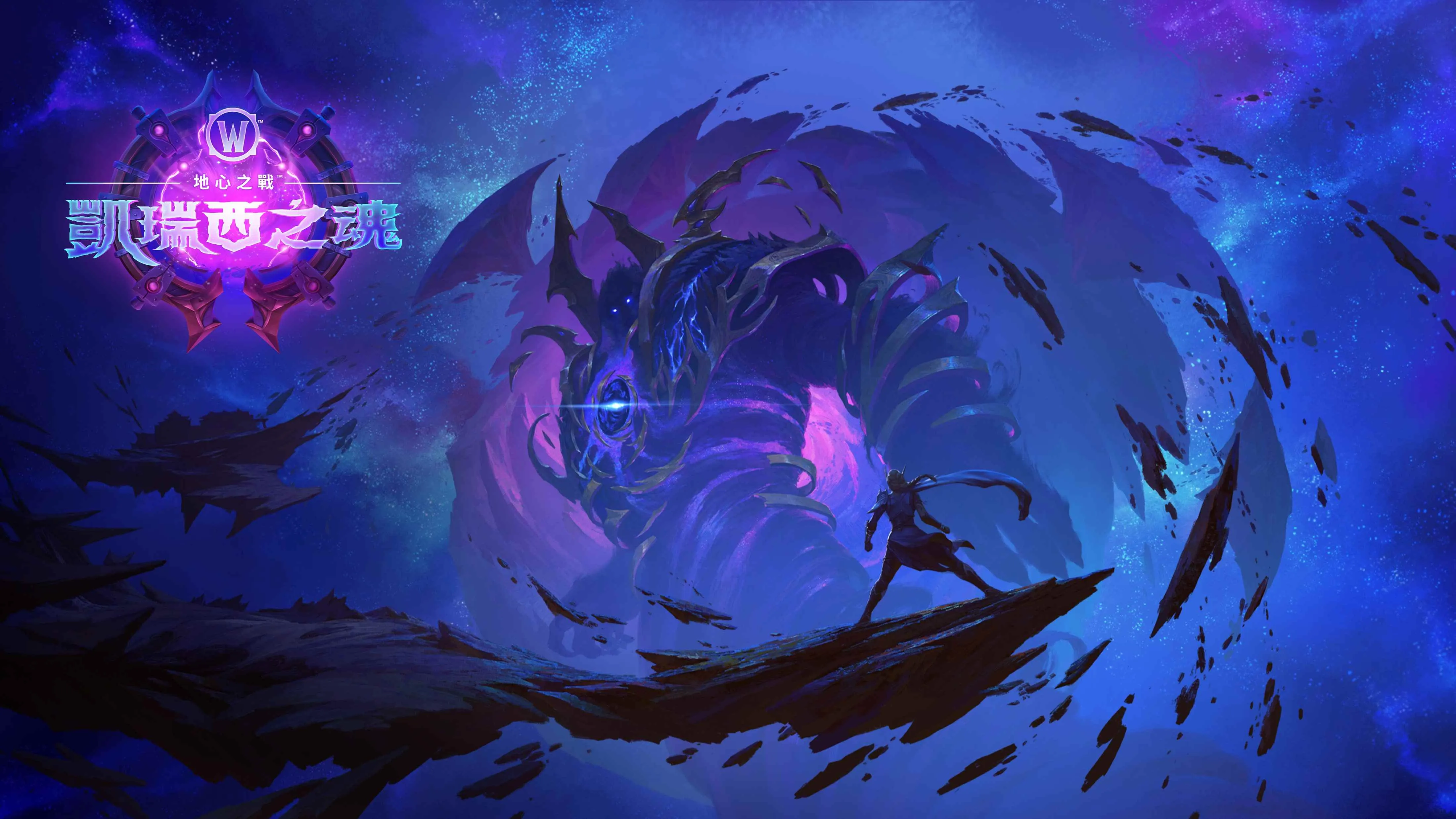 直面虛無威脅！《魔獸世界®：地心之戰™》版本更新「凱瑞西之魂」現已推出裝備神器披風探索新區域、團隊副本　挑戰8月14日起登場的傳奇鑰石賽季