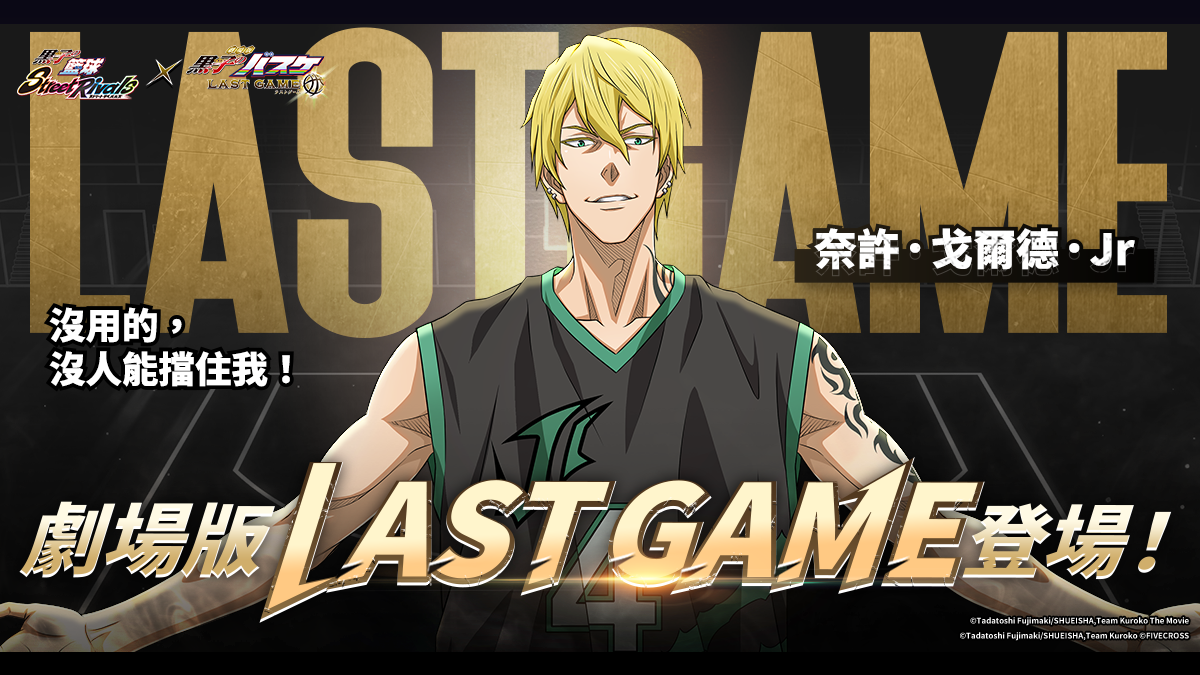 「這場比賽只為了羞辱你們而來」 《黑子的籃球 Street Rivals》《劇場版 LAST GAME》火熱聯動中！『奈許·戈爾德·JR』登場！