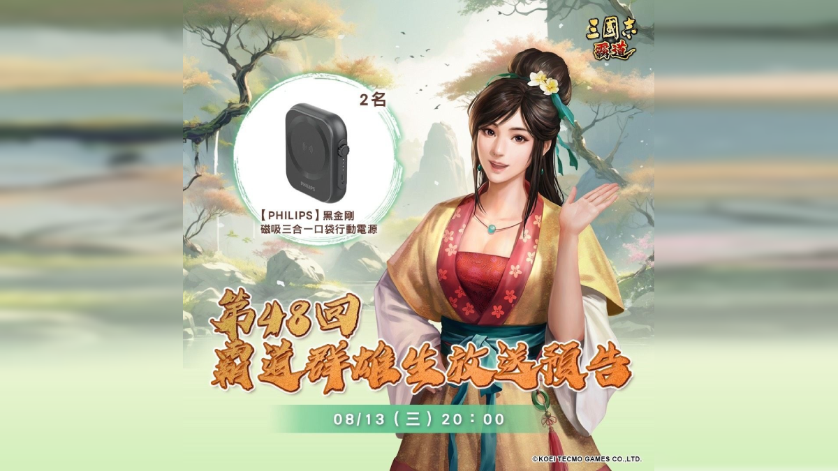 光榮特庫摩出品正宗系列手遊『三國志 霸道』813直播消息預告 宣布最新強檔內容
