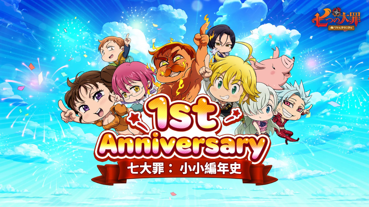《七大罪：小小編年史》歡慶一週年並推出豐厚獎勵