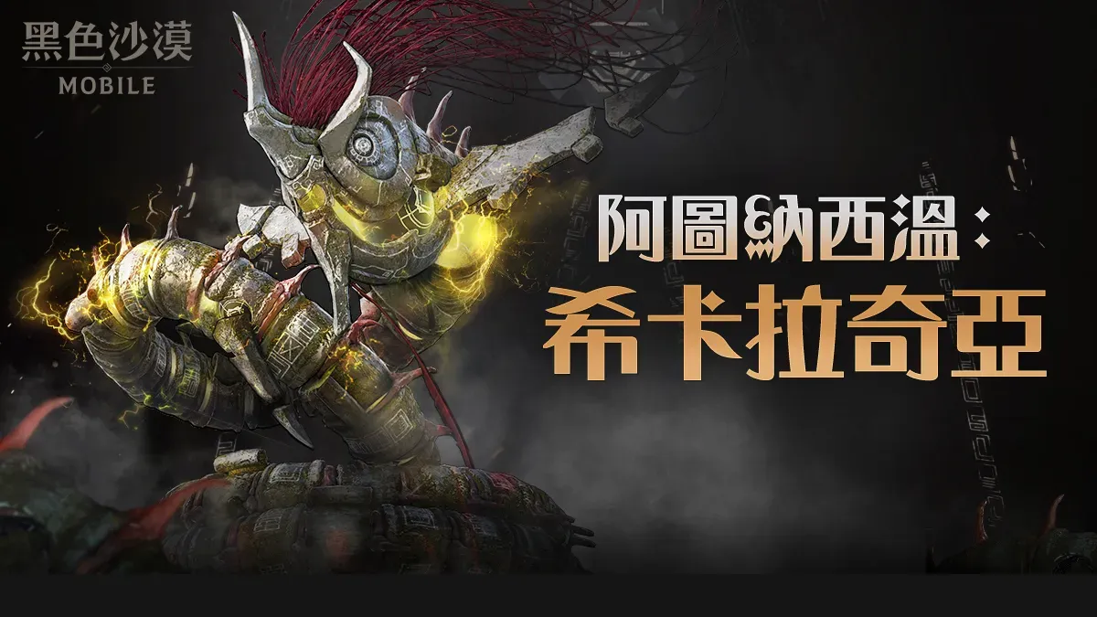 《黑色沙漠 MOBILE》全新副本「阿圖納西溫：希卡拉奇亞」推出