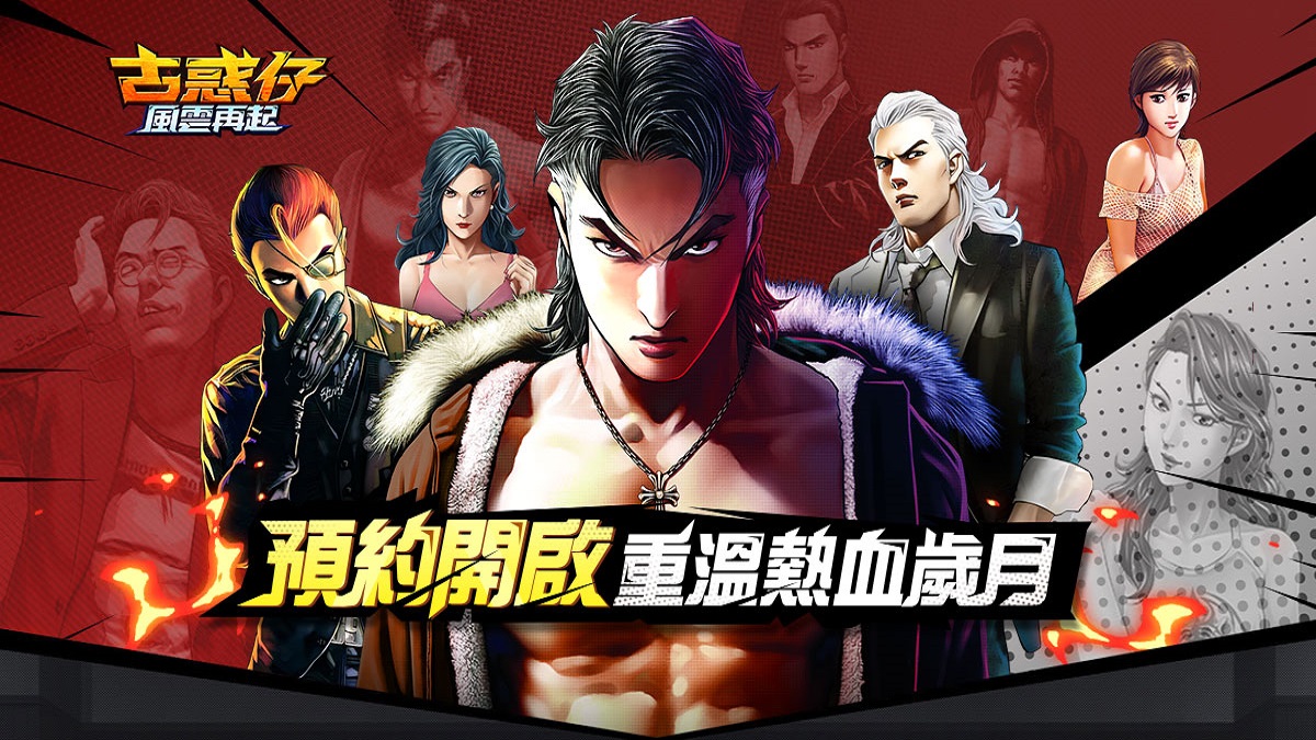 萬眾期待！經典IP《古惑仔：風雲再起》正式開啟預約，重燃友情歲月！