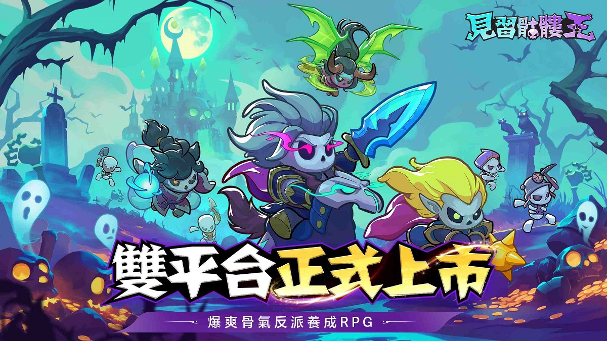 骨氣反派養成 RPG《見習骷髏王》正式上市！ 百萬預約達成 全服豪禮大放送