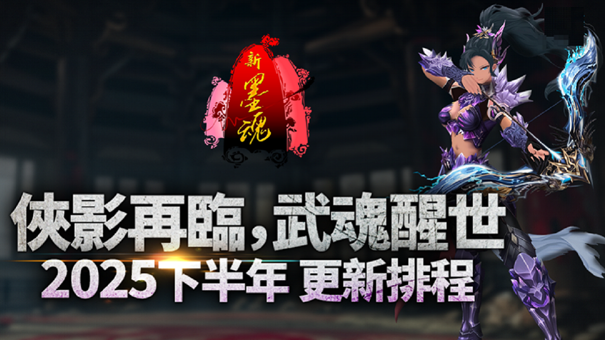 《新墨魂Online》8/28「俠影再臨」大改版震撼登場　最終副本王「不可殺」強勢來襲
