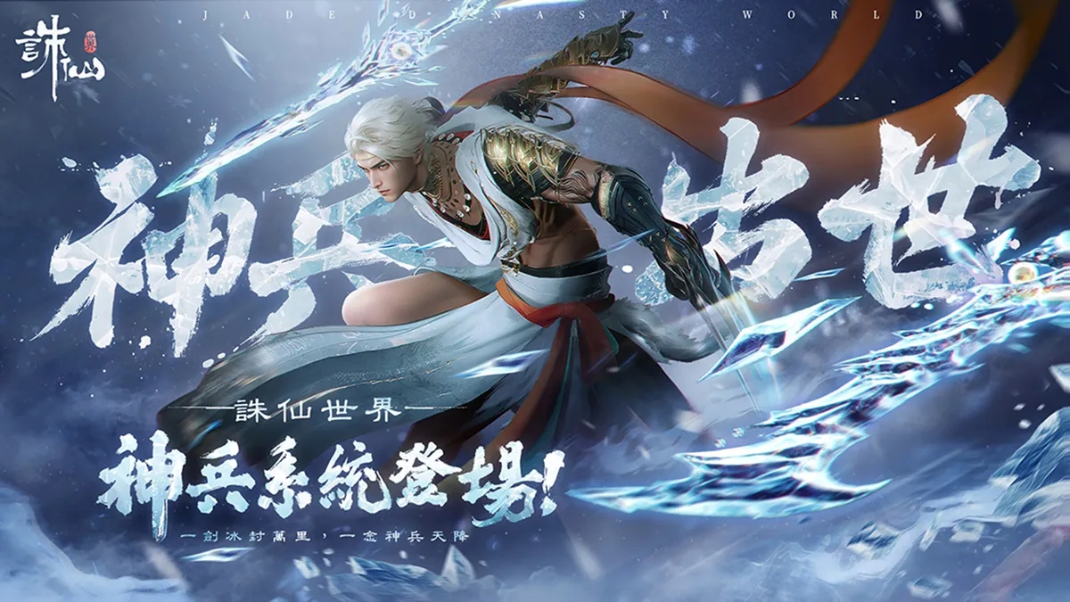 《誅仙世界》全新版本「蔚彼茂林」現已上線，同步預告神兵系統即將霸氣來襲！