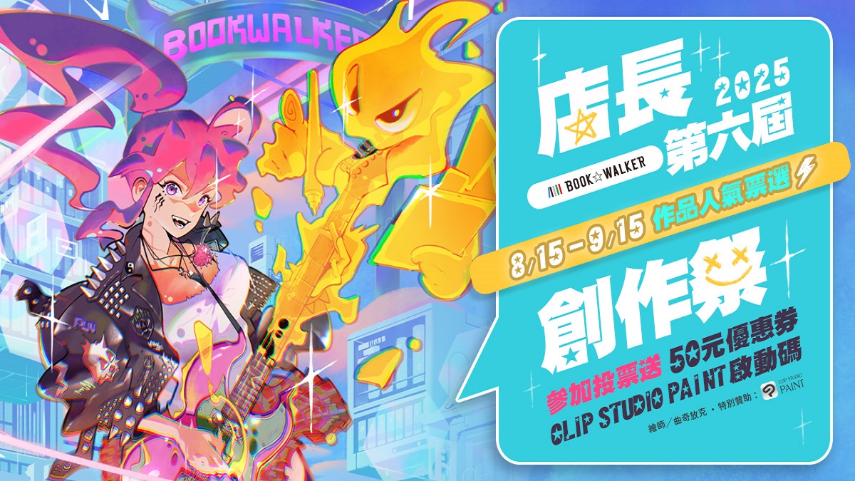 BOOK☆WALKER第六屆店長創作祭人氣票選開跑！台灣角川輕小說閃亮新星推薦限時領券77折！