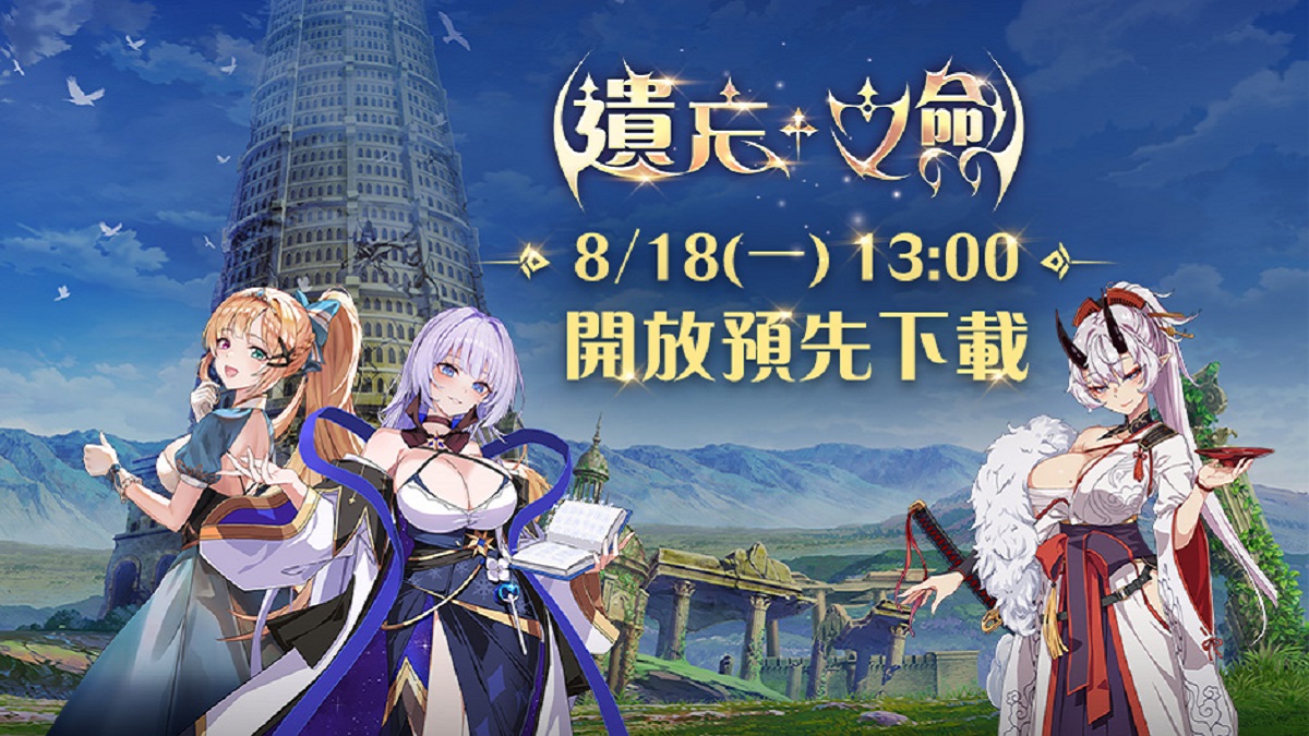 NC Taiwan手遊新作《遺忘之劍》8月18日13點 開放事前下載