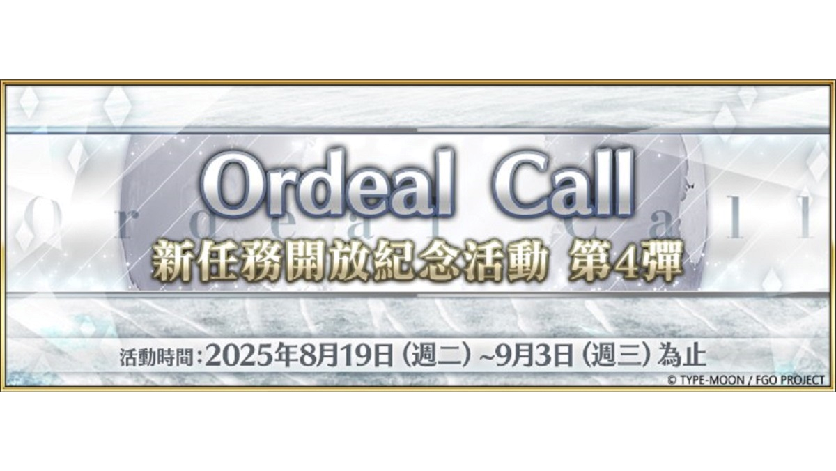 《FGO》繁中版舉辦「Ordeal Call：新任務開放紀念活動 第4彈！」 同步預告「迦勒底七夕紀念活動」即將限時開放