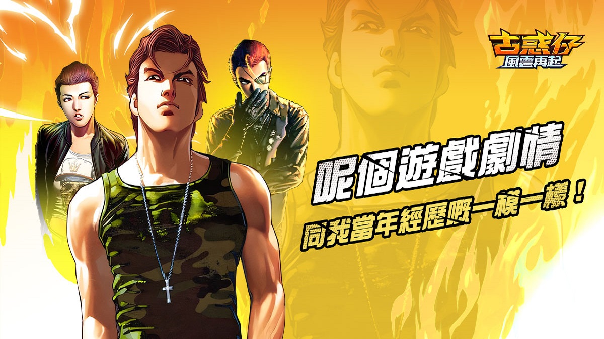 港漫經典IP改編！《古惑仔：風雲再起》預約50萬達成！合體組合玩法全曝光