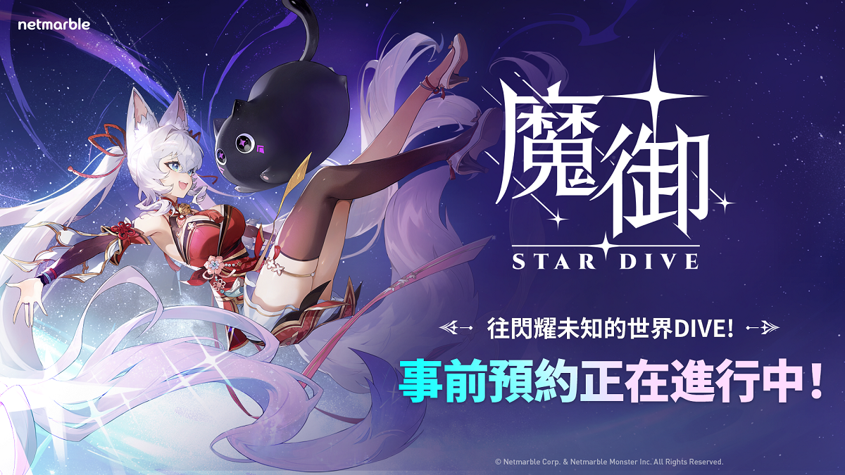網石開啟《魔御：STAR DIVE》全球事前預約！