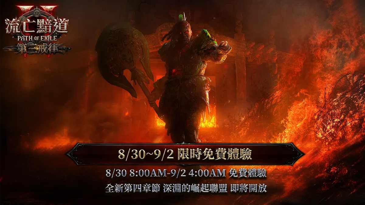 《流亡黯道2 : 第三戒律》8月30日至9月2日限時免費！
