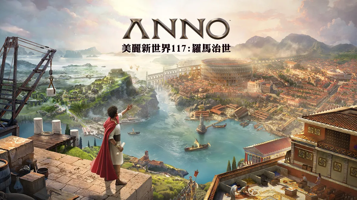 《美麗新世界 117：羅馬治世》揭露「阿爾比恩」行省最新資訊！