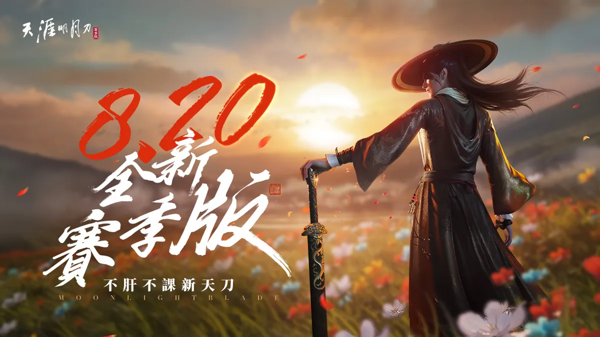 《天涯明月刀M》全新改版！
