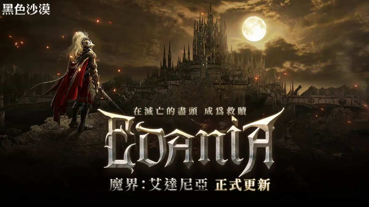 《黑色沙漠》全新魔界地區「艾達尼亞」震撼登場！