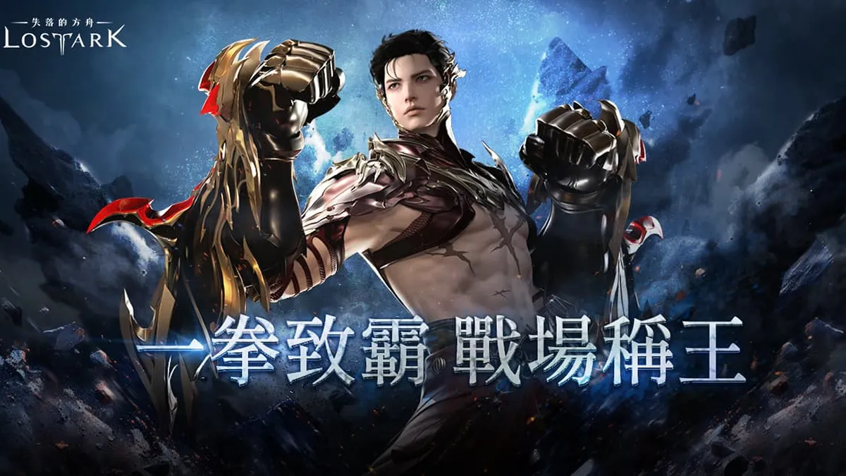 《失落的方舟：LOST ARK》全新職業「拳剎」強勢登場！