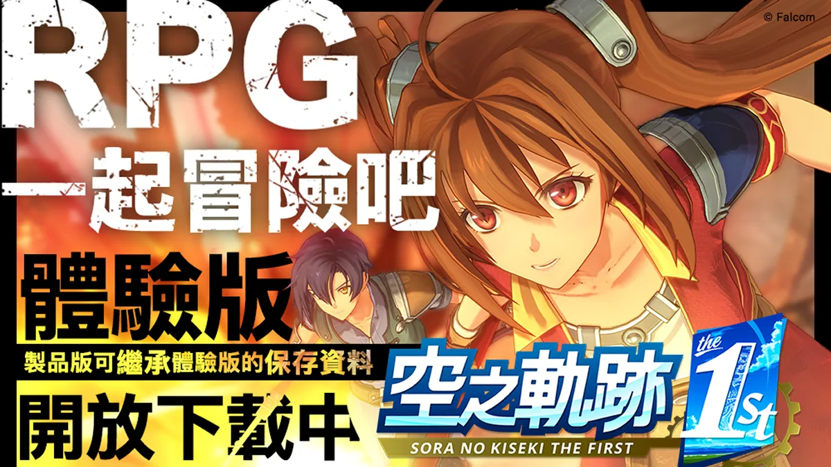 《空之軌跡 the 1st》繁中版確定支援Switch 2！