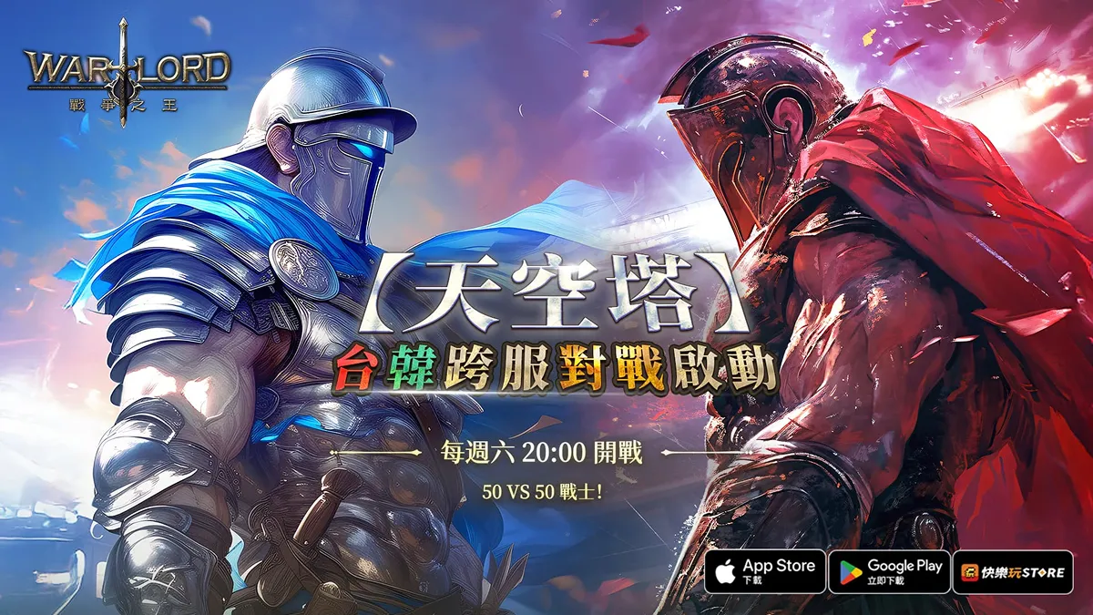 《Warlord：戰爭之王》跨服戰全面引爆！